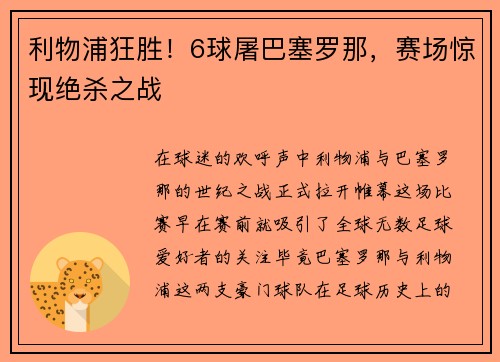 利物浦狂胜！6球屠巴塞罗那，赛场惊现绝杀之战