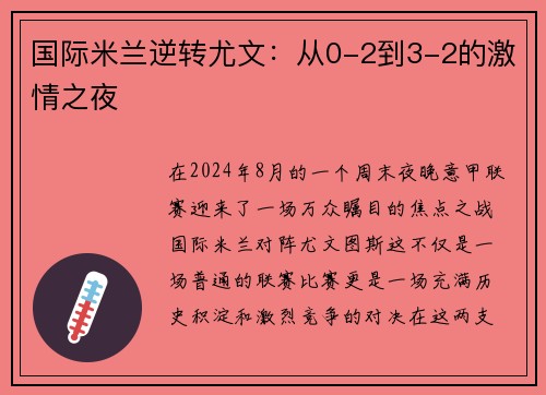国际米兰逆转尤文：从0-2到3-2的激情之夜