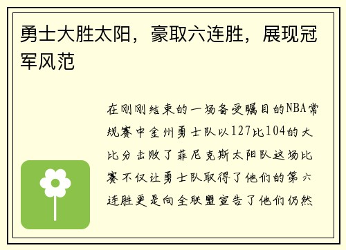 勇士大胜太阳，豪取六连胜，展现冠军风范