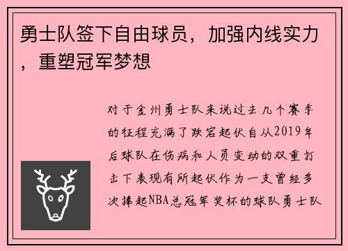 勇士队签下自由球员，加强内线实力，重塑冠军梦想