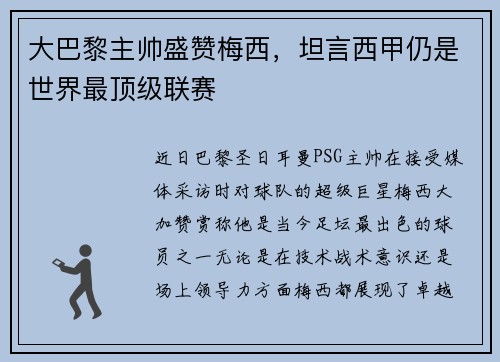 大巴黎主帅盛赞梅西，坦言西甲仍是世界最顶级联赛