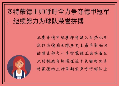 多特蒙德主帅呼吁全力争夺德甲冠军，继续努力为球队荣誉拼搏