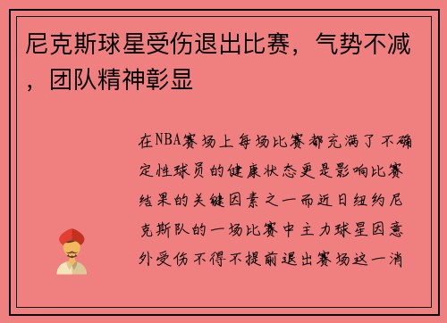 尼克斯球星受伤退出比赛，气势不减，团队精神彰显