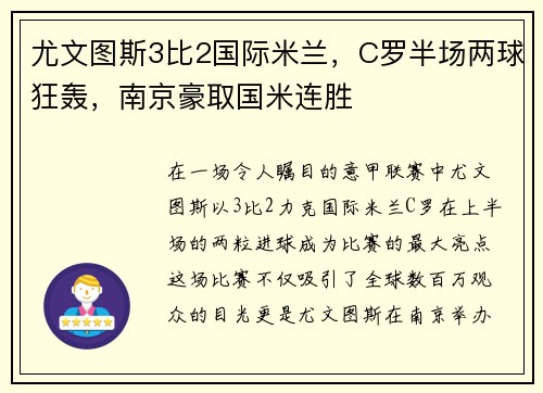 尤文图斯3比2国际米兰，C罗半场两球狂轰，南京豪取国米连胜