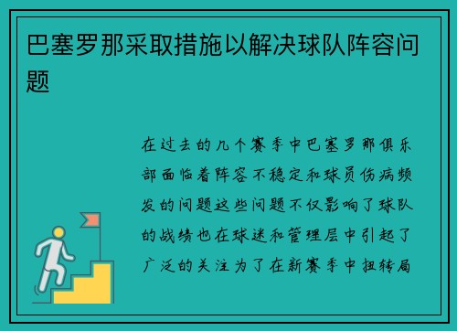 巴塞罗那采取措施以解决球队阵容问题
