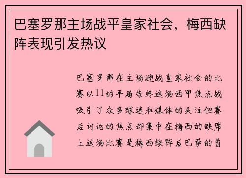 巴塞罗那主场战平皇家社会，梅西缺阵表现引发热议