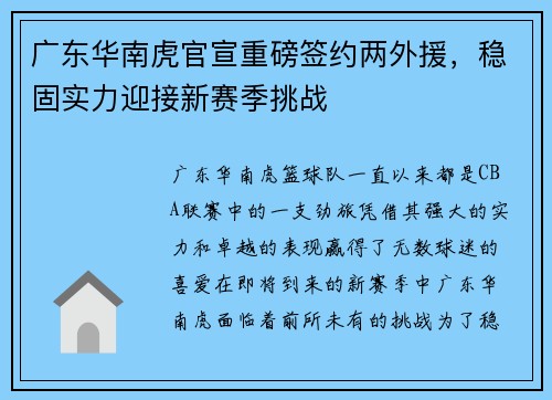 广东华南虎官宣重磅签约两外援，稳固实力迎接新赛季挑战