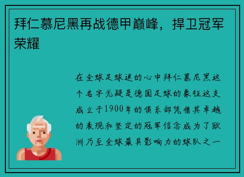 拜仁慕尼黑再战德甲巅峰，捍卫冠军荣耀