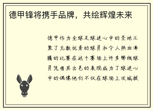 德甲锋将携手品牌，共绘辉煌未来