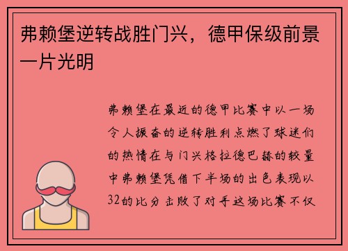 弗赖堡逆转战胜门兴，德甲保级前景一片光明