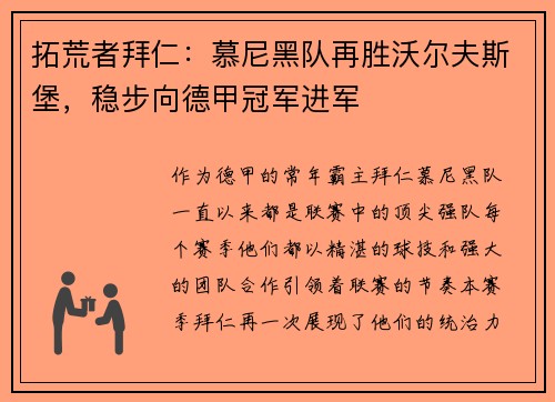 拓荒者拜仁：慕尼黑队再胜沃尔夫斯堡，稳步向德甲冠军进军