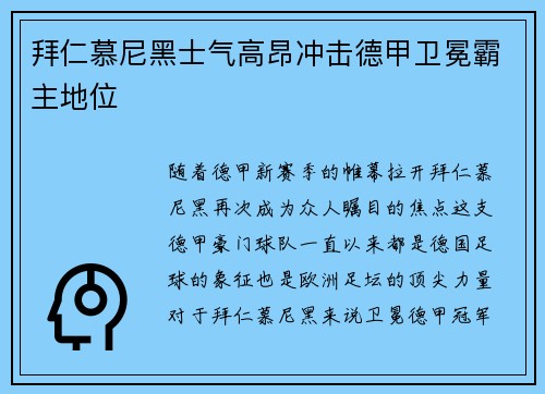 拜仁慕尼黑士气高昂冲击德甲卫冕霸主地位