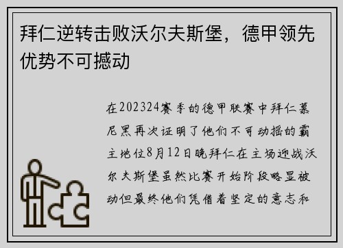 拜仁逆转击败沃尔夫斯堡，德甲领先优势不可撼动