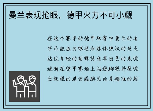 曼兰表现抢眼，德甲火力不可小觑
