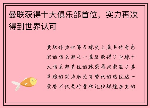 曼联获得十大俱乐部首位，实力再次得到世界认可
