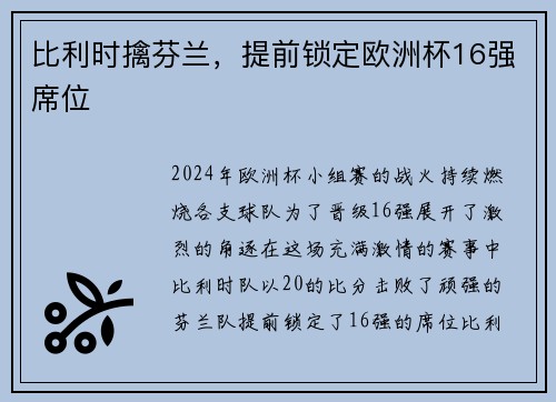 比利时擒芬兰，提前锁定欧洲杯16强席位
