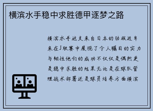 横滨水手稳中求胜德甲逐梦之路