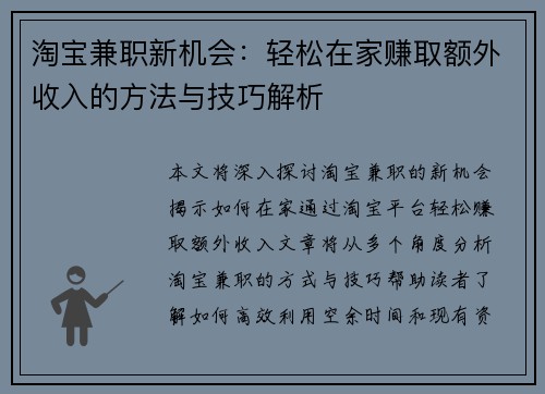 淘宝兼职新机会：轻松在家赚取额外收入的方法与技巧解析
