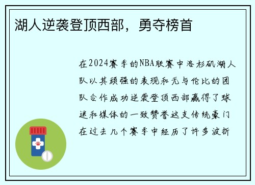 湖人逆袭登顶西部，勇夺榜首
