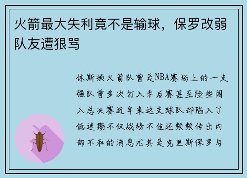火箭最大失利竟不是输球，保罗改弱队友遭狠骂