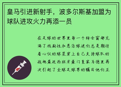 皇马引进新射手，波多尔斯基加盟为球队进攻火力再添一员