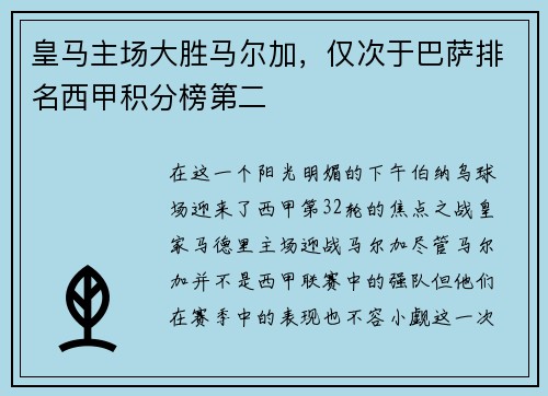 皇马主场大胜马尔加，仅次于巴萨排名西甲积分榜第二
