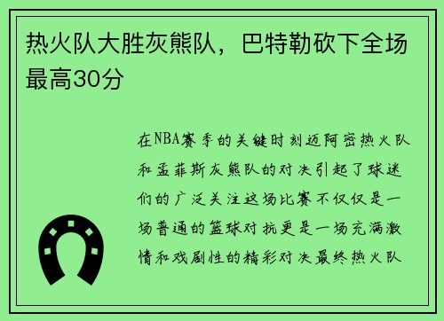 热火队大胜灰熊队，巴特勒砍下全场最高30分