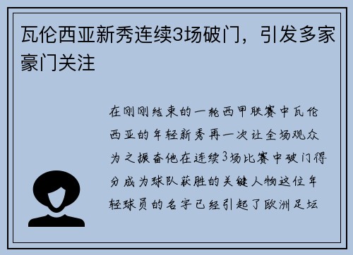 瓦伦西亚新秀连续3场破门，引发多家豪门关注