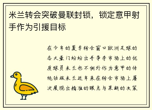 米兰转会突破曼联封锁，锁定意甲射手作为引援目标