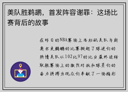 美队胜鹈鹕，首发阵容谢罪：这场比赛背后的故事