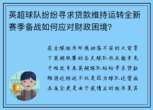英超球队纷纷寻求贷款维持运转全新赛季备战如何应对财政困境？