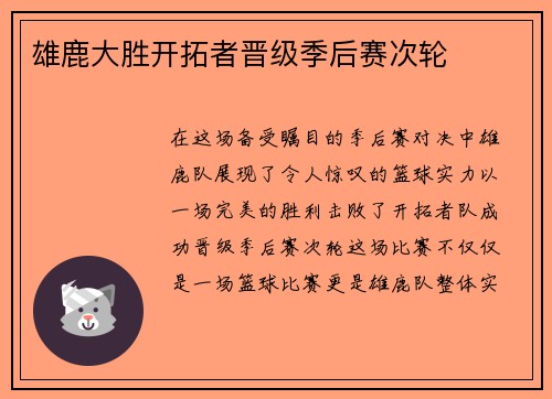 雄鹿大胜开拓者晋级季后赛次轮