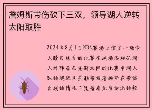 詹姆斯带伤砍下三双，领导湖人逆转太阳取胜
