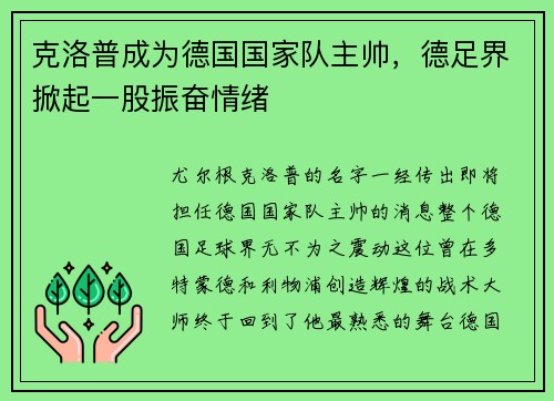 克洛普成为德国国家队主帅，德足界掀起一股振奋情绪
