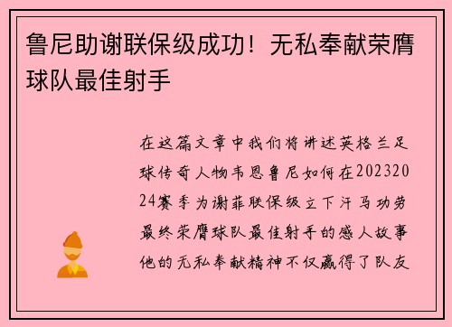 鲁尼助谢联保级成功！无私奉献荣膺球队最佳射手