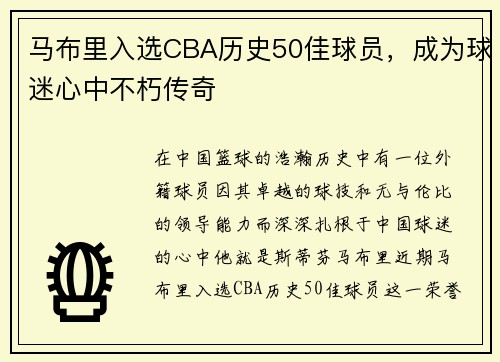 马布里入选CBA历史50佳球员，成为球迷心中不朽传奇