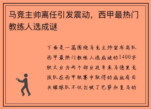 马竞主帅离任引发震动，西甲最热门教练人选成谜