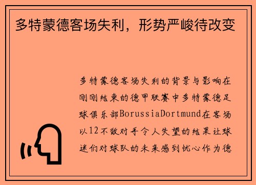 多特蒙德客场失利，形势严峻待改变