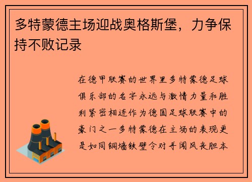 多特蒙德主场迎战奥格斯堡，力争保持不败记录