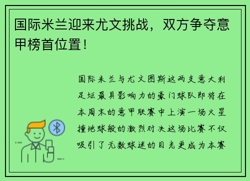 国际米兰迎来尤文挑战，双方争夺意甲榜首位置！