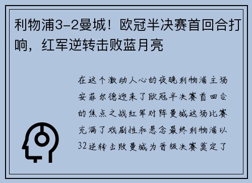 利物浦3-2曼城！欧冠半决赛首回合打响，红军逆转击败蓝月亮