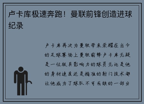 卢卡库极速奔跑！曼联前锋创造进球纪录