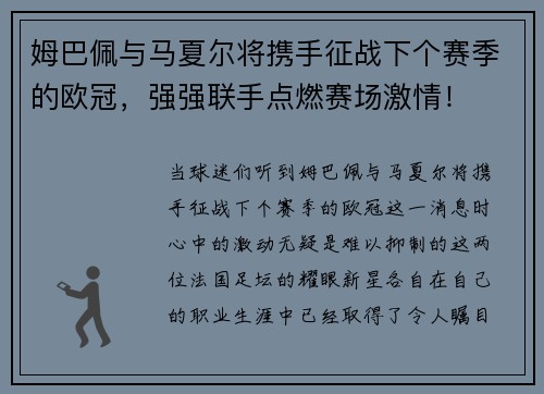姆巴佩与马夏尔将携手征战下个赛季的欧冠，强强联手点燃赛场激情！