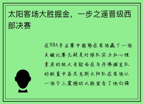 太阳客场大胜掘金，一步之遥晋级西部决赛