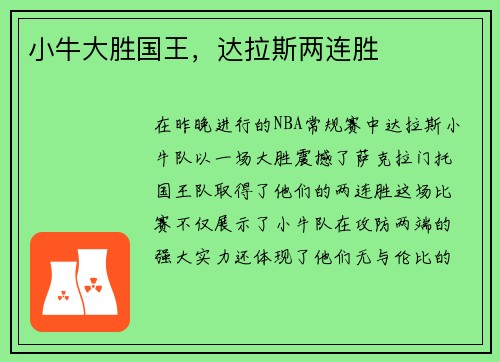 小牛大胜国王，达拉斯两连胜