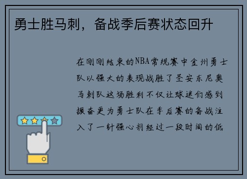 勇士胜马刺，备战季后赛状态回升