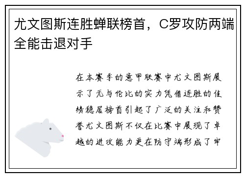 尤文图斯连胜蝉联榜首，C罗攻防两端全能击退对手