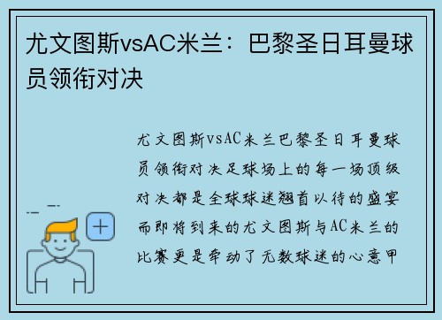 尤文图斯vsAC米兰：巴黎圣日耳曼球员领衔对决