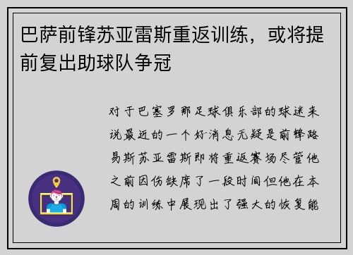 巴萨前锋苏亚雷斯重返训练，或将提前复出助球队争冠