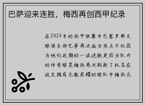 巴萨迎来连胜，梅西再创西甲纪录